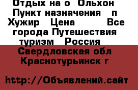 Отдых на о. Ольхон › Пункт назначения ­ п. Хужир › Цена ­ 600 - Все города Путешествия, туризм » Россия   . Свердловская обл.,Краснотурьинск г.